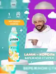 LAMM Чарующая ваниль кондиционер для белья, универсальный, концентрат