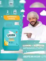 LAMM Чарующая ваниль кондиционер для белья, универсальный, концентрат