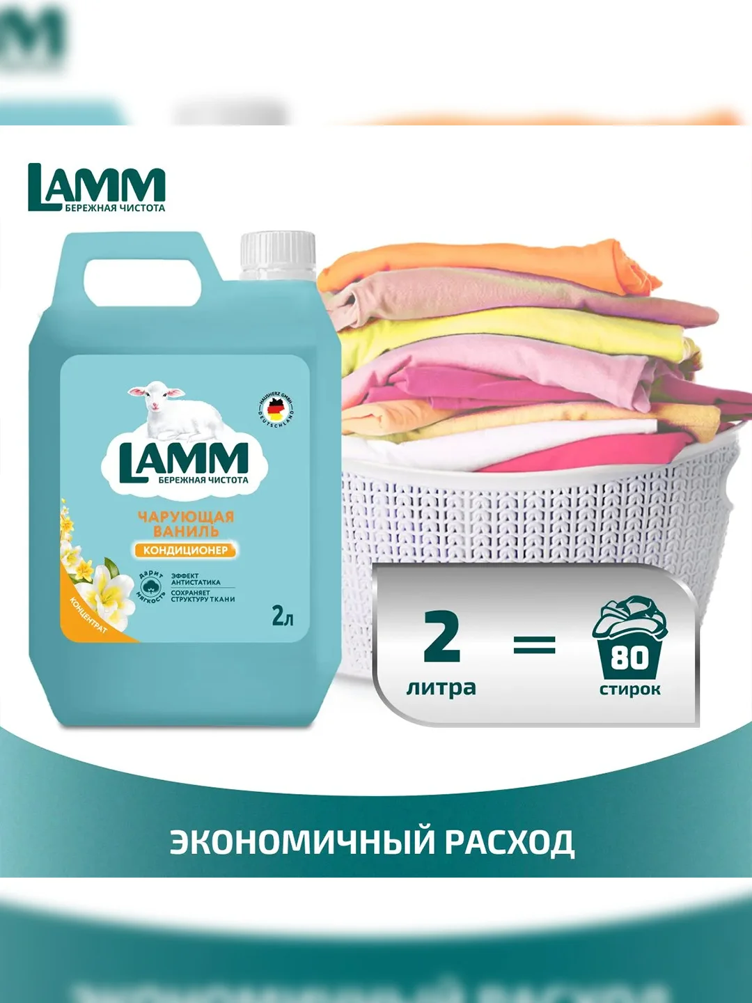LAMM Чарующая ваниль кондиционер для белья, универсальный, концентрат