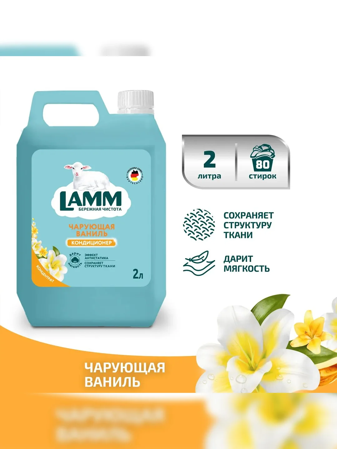 LAMM Чарующая ваниль кондиционер для белья, универсальный, концентрат
