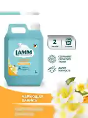 LAMM Чарующая ваниль кондиционер для белья, универсальный, концентрат
