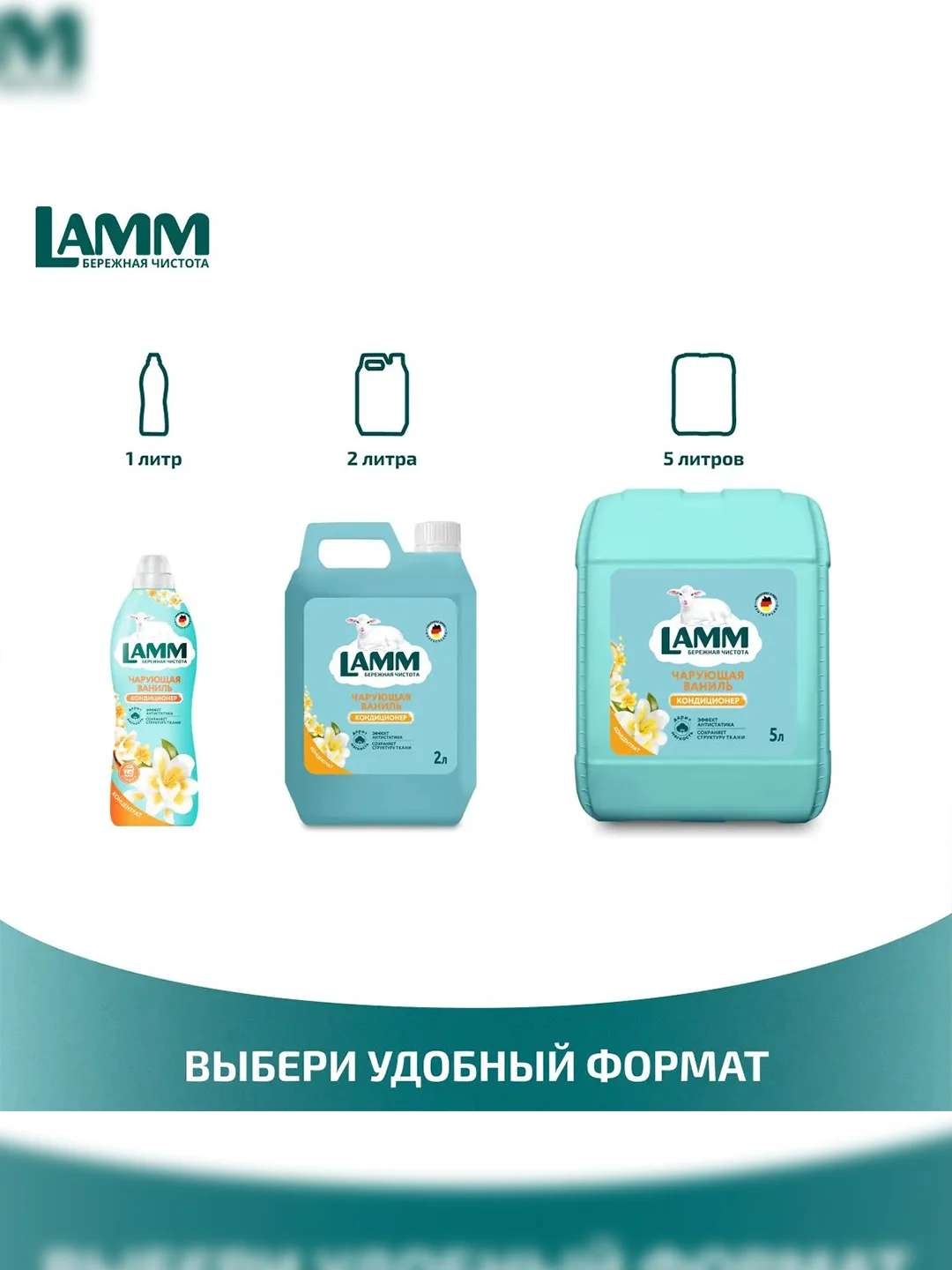 LAMM Чарующая ваниль кондиционер для белья, универсальный, концентрат