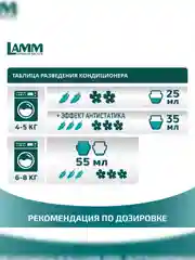 LAMM Чарующая ваниль кондиционер для белья, универсальный, концентрат