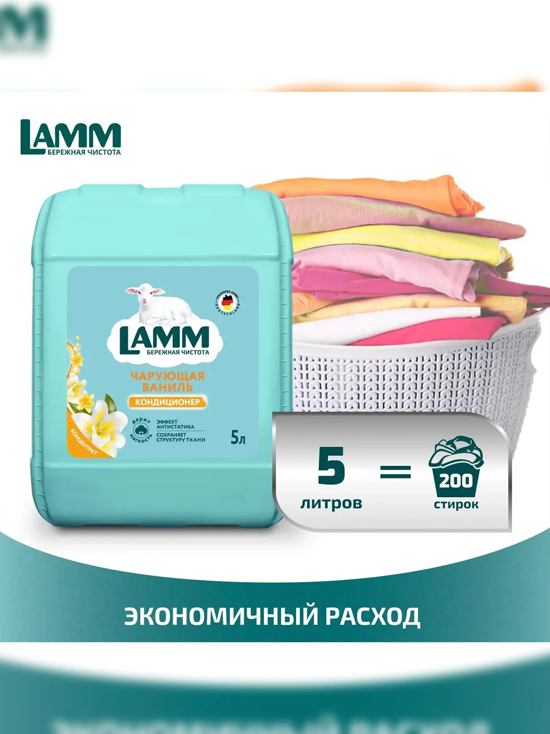 LAMM Чарующая ваниль кондиционер для белья, универсальный, концентрат