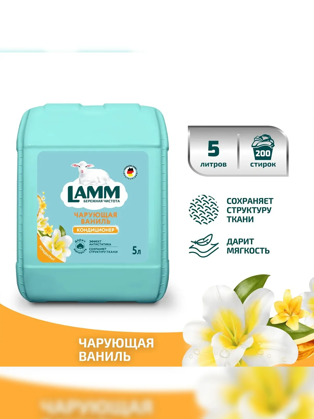 LAMM Чарующая ваниль кондиционер для белья, универсальный, концентрат