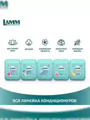 LAMM Чарующая ваниль кондиционер для белья, универсальный, концентрат