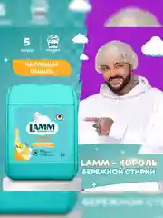 LAMM Чарующая ваниль кондиционер для белья, универсальный, концентрат