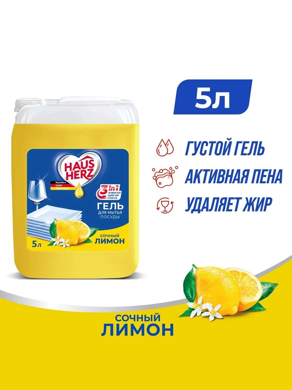 HausHerz Сочный лимон средство для мытья посуды бесфосфатное