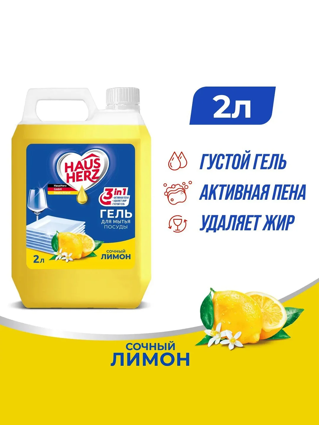 HausHerz Сочный лимон средство для мытья посуды бесфосфатное