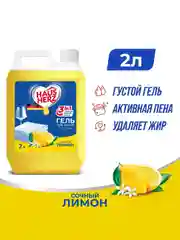 HausHerz Сочный лимон средство для мытья посуды бесфосфатное