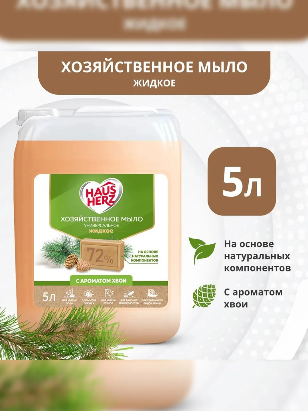 Haus Herz Хвоя Хозяйственное мыло жидкое универсальное