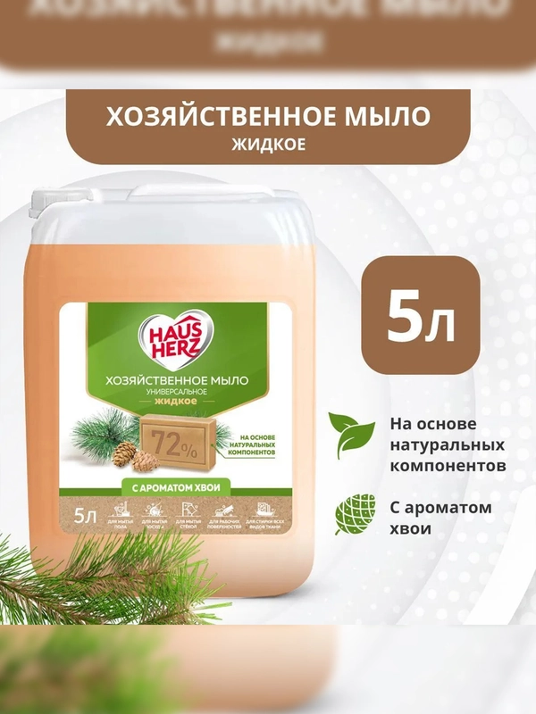 Haus Herz Хвоя Хозяйственное мыло жидкое универсальное