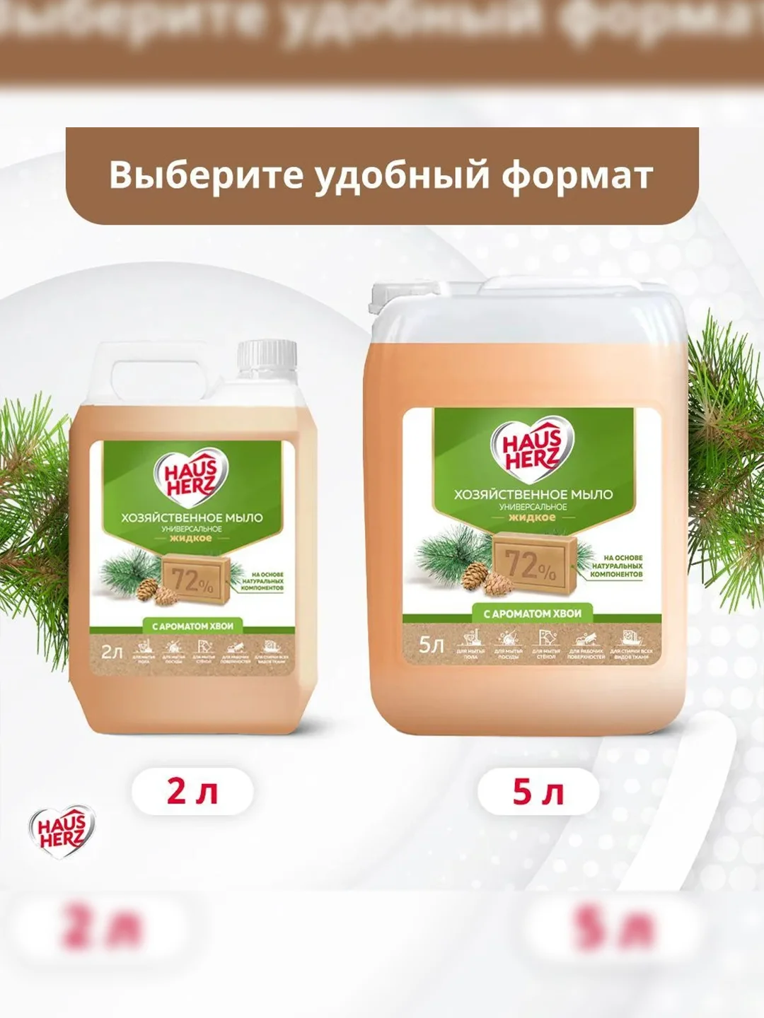 Haus Herz Хвоя Хозяйственное мыло жидкое универсальное