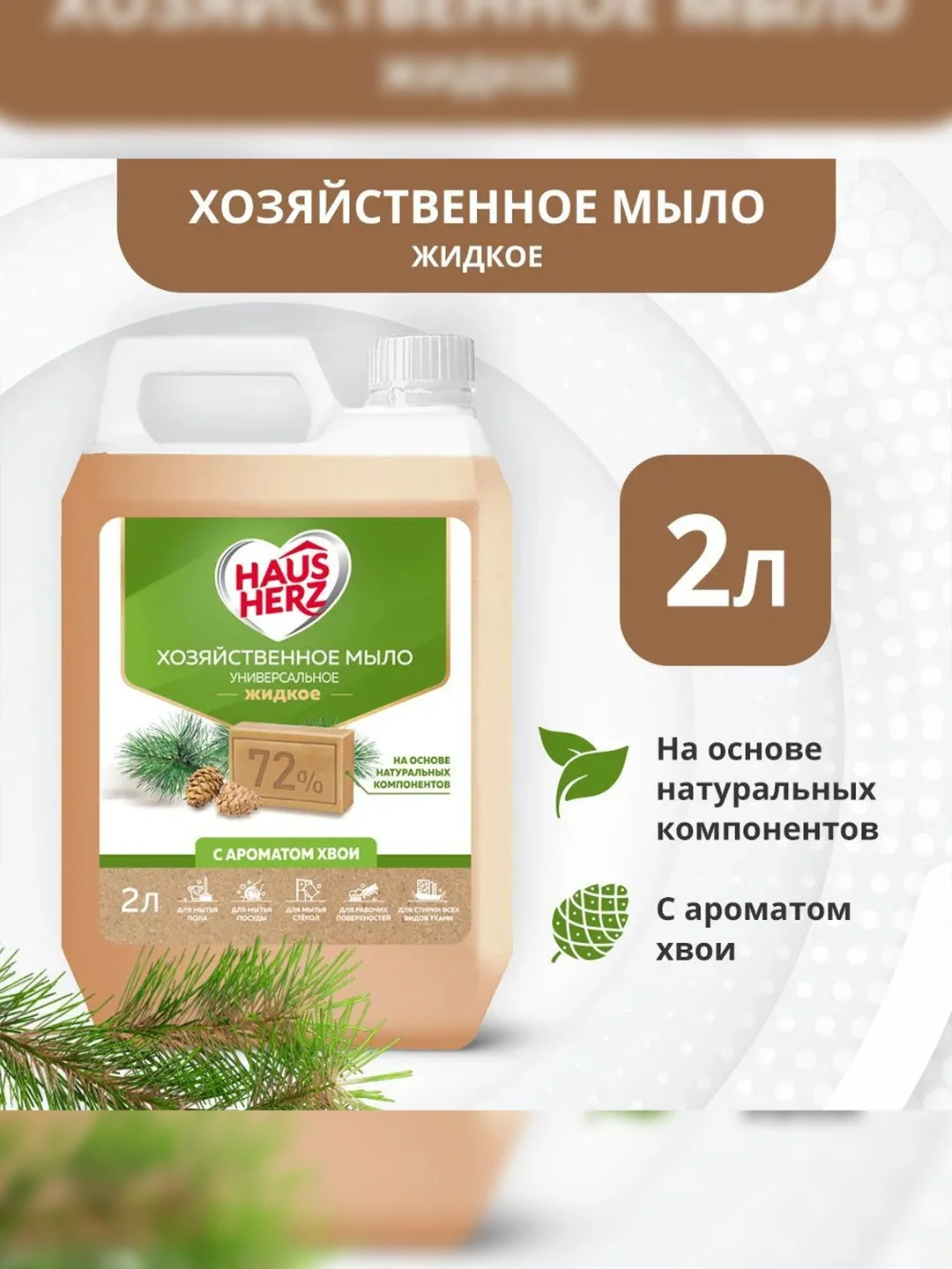 Haus Herz Хвоя Хозяйственное мыло жидкое универсальное
