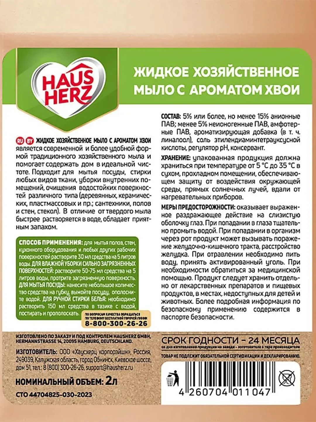 Haus Herz Хвоя Хозяйственное мыло жидкое универсальное