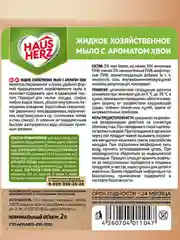 Haus Herz Хвоя Хозяйственное мыло жидкое универсальное