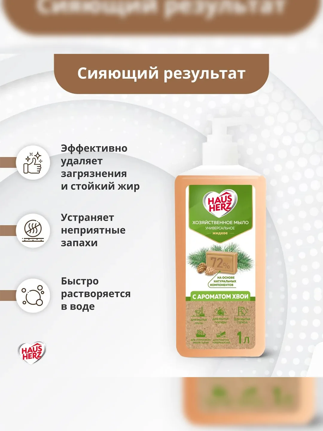 Haus Herz Хвоя Хозяйственное мыло жидкое универсальное