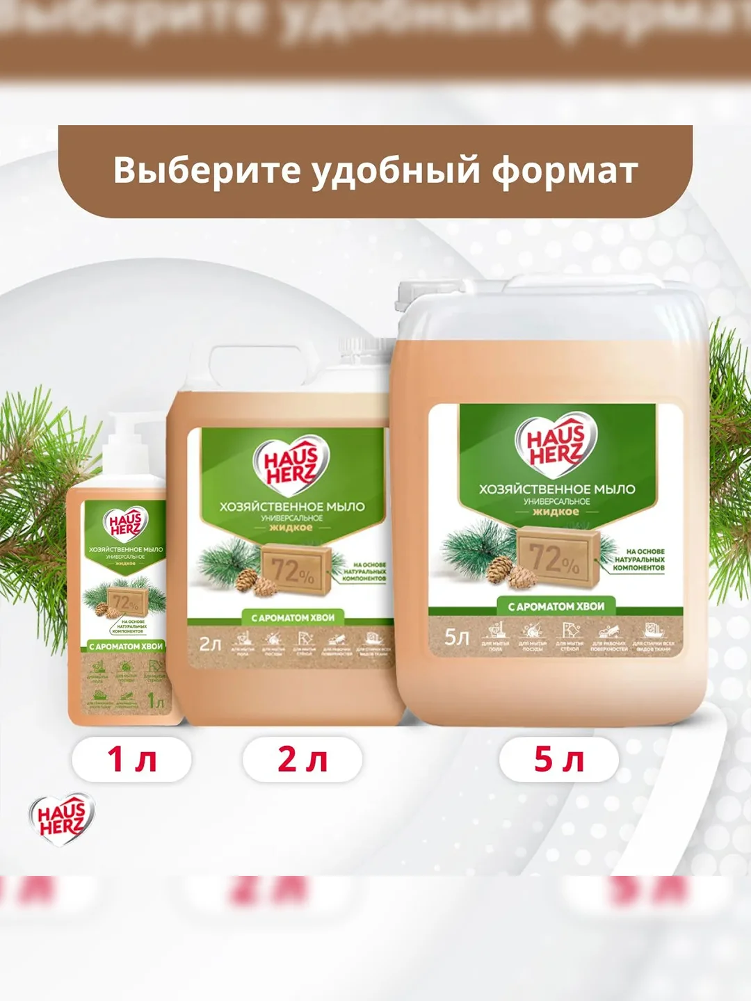 Haus Herz Хвоя Хозяйственное мыло жидкое универсальное