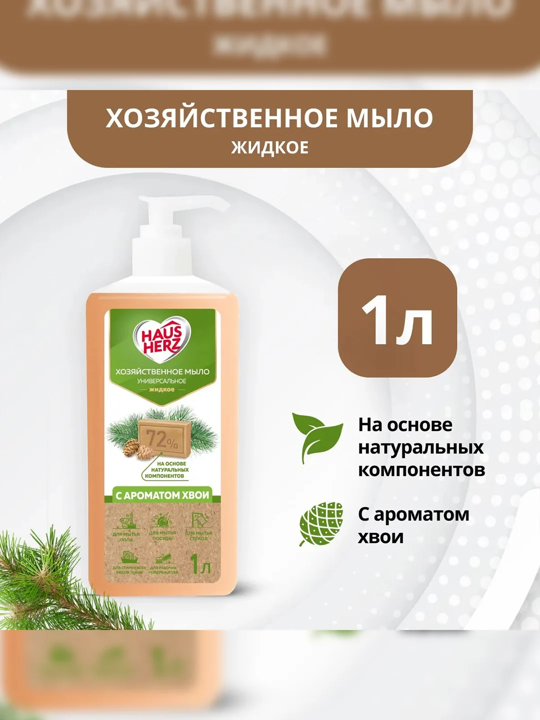 Haus Herz Хвоя Хозяйственное мыло жидкое универсальное