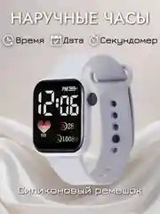 Белый часы наручные электронные, спортивные часы
