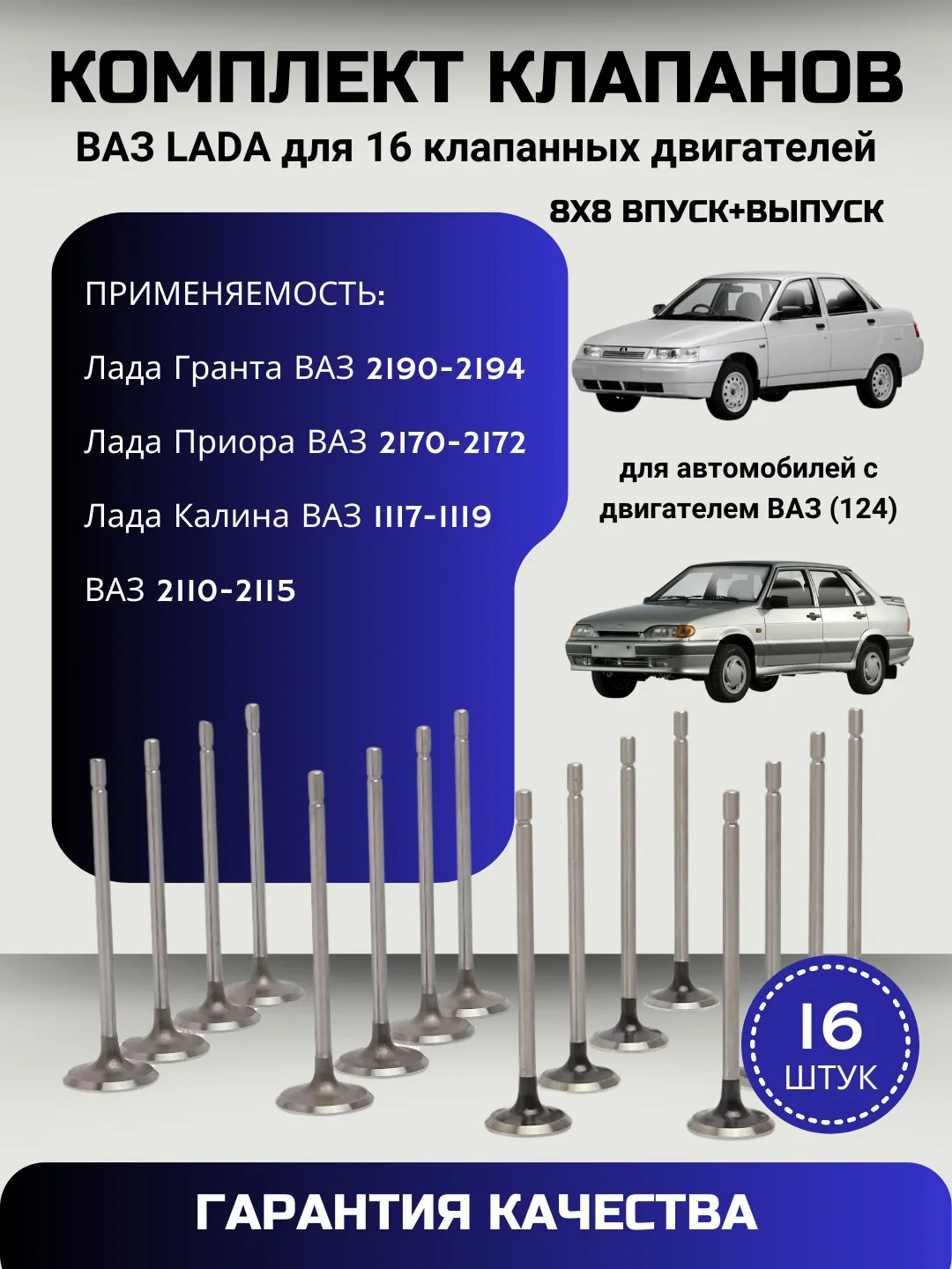 Комплект клапанов Ваз Лада 2110-2112 2170-2172 Лада Приора Калина Гранта 16 КЛАПАН 16 штук