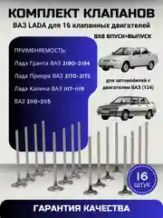 Комплект клапанов Ваз Лада 2110-2112 2170-2172 Лада Приора Калина Гранта 16 КЛАПАН 16 штук