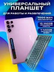 Розовый планшет Umiio S24 Ultra 6ГБ/128ГБ, с клавиатурой, переносным кейсом и чехлом
