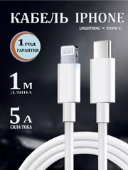 Кабель зарядный для iPhone, с быстрой зарядкой, 1м и 2м