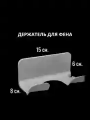 Держатель для фена, 3 цвета