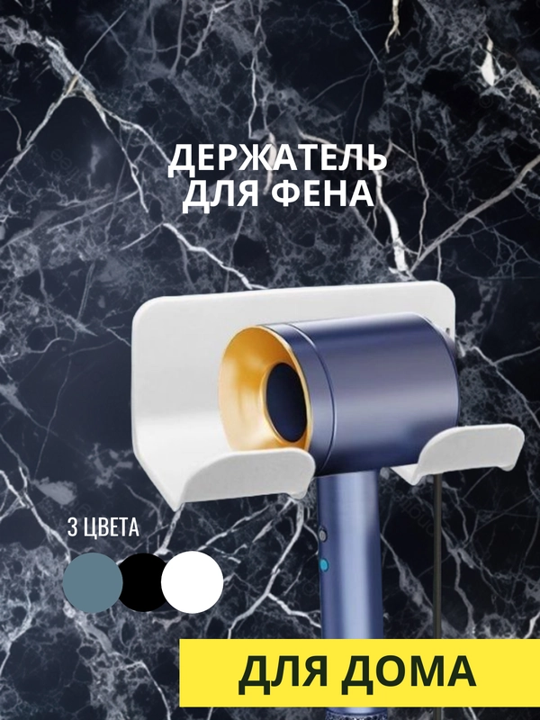 Держатель для фена, 3 цвета