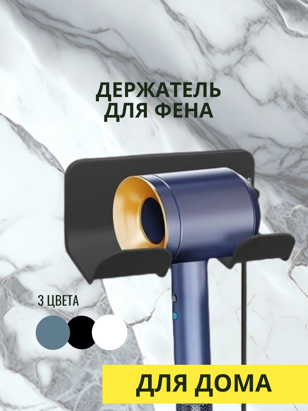 Держатель для фена, 3 цвета