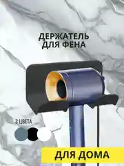 Держатель для фена, 3 цвета
