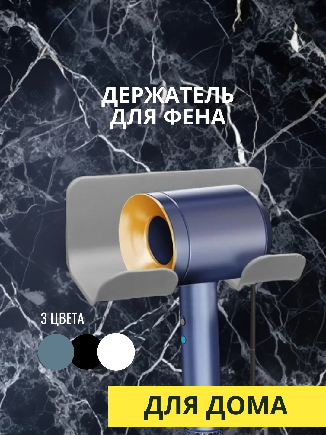 Держатель для фена, 3 цвета