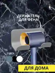 Держатель для фена, 3 цвета
