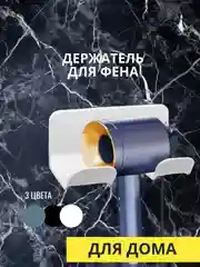 Белый держатель для фена, 3 цвета
