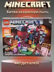 Конструктор Майнкрафт (Minecraft) "Битва за красную пыль", 477 деталей