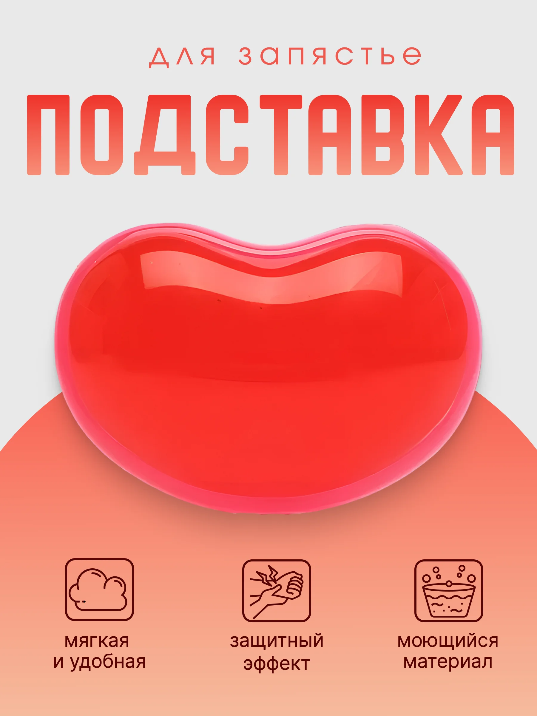 Красный подставка под запястье, гелевая / Подставка для работы с мышью / Подушка в форме сердца