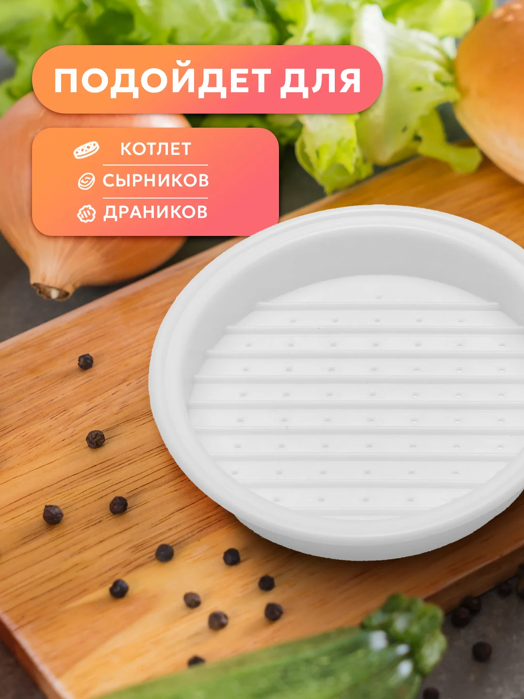 Пресс форма для приготовления бургеров, котлет, бифштексов, пресс для бургера