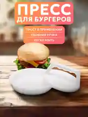 Пресс форма для приготовления бургеров, котлет, бифштексов, пресс для бургера