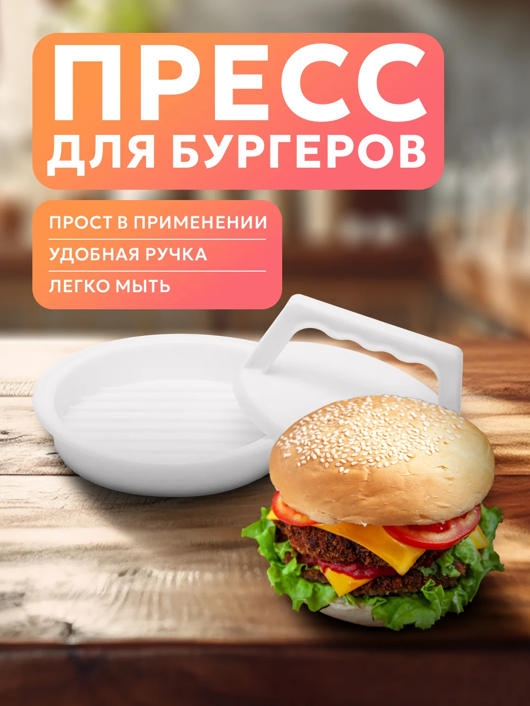 Пресс форма для приготовления бургеров, котлет, бифштексов, пресс для бургера