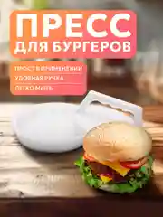 Пресс форма для приготовления бургеров, котлет, бифштексов, пресс для бургера