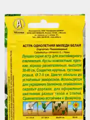 Астра Миледи белая (семена,цветы)