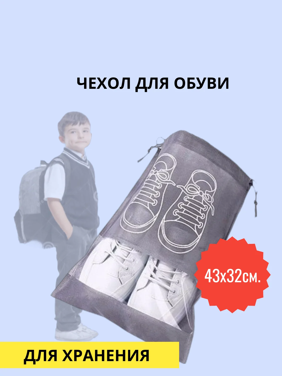 Чехол для хранения обуви с дисплеем
