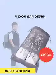 Чехол для хранения обуви с дисплеем