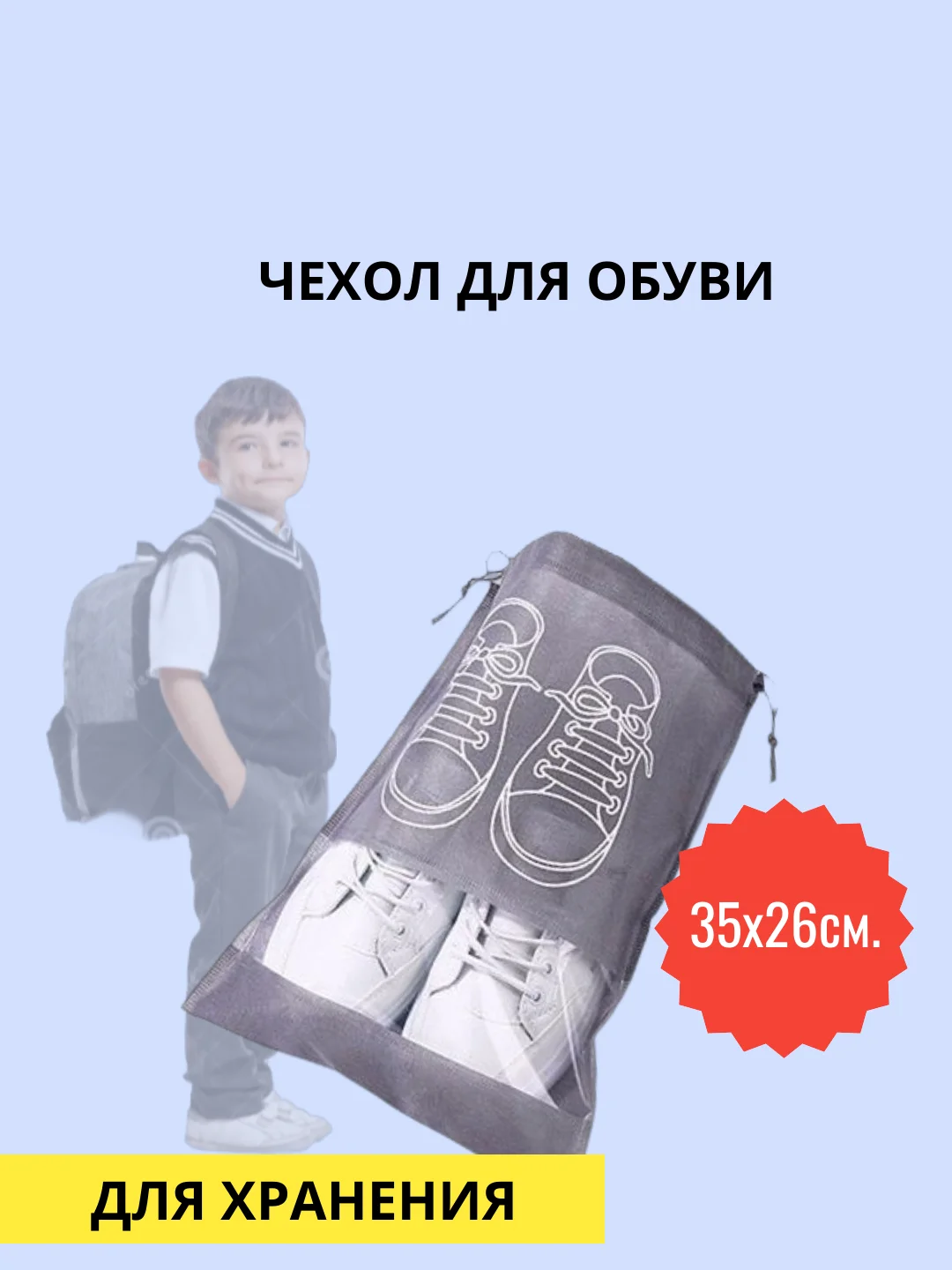 Чехол для хранения обуви с дисплеем