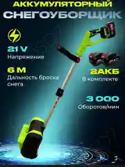 Зеленый снегоуборщик аккумуляторный
