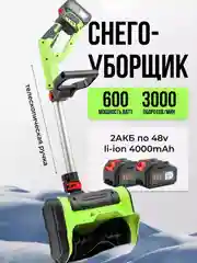 Зеленый снегоуборщик аккумуляторный