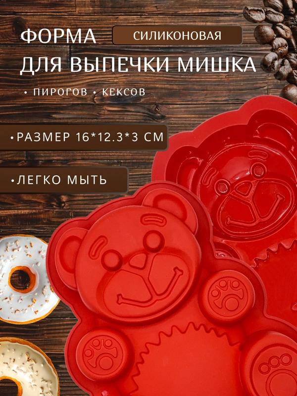 Форма силиконовая для выпечки Мишка 16*12.3*3 см, цвет красный