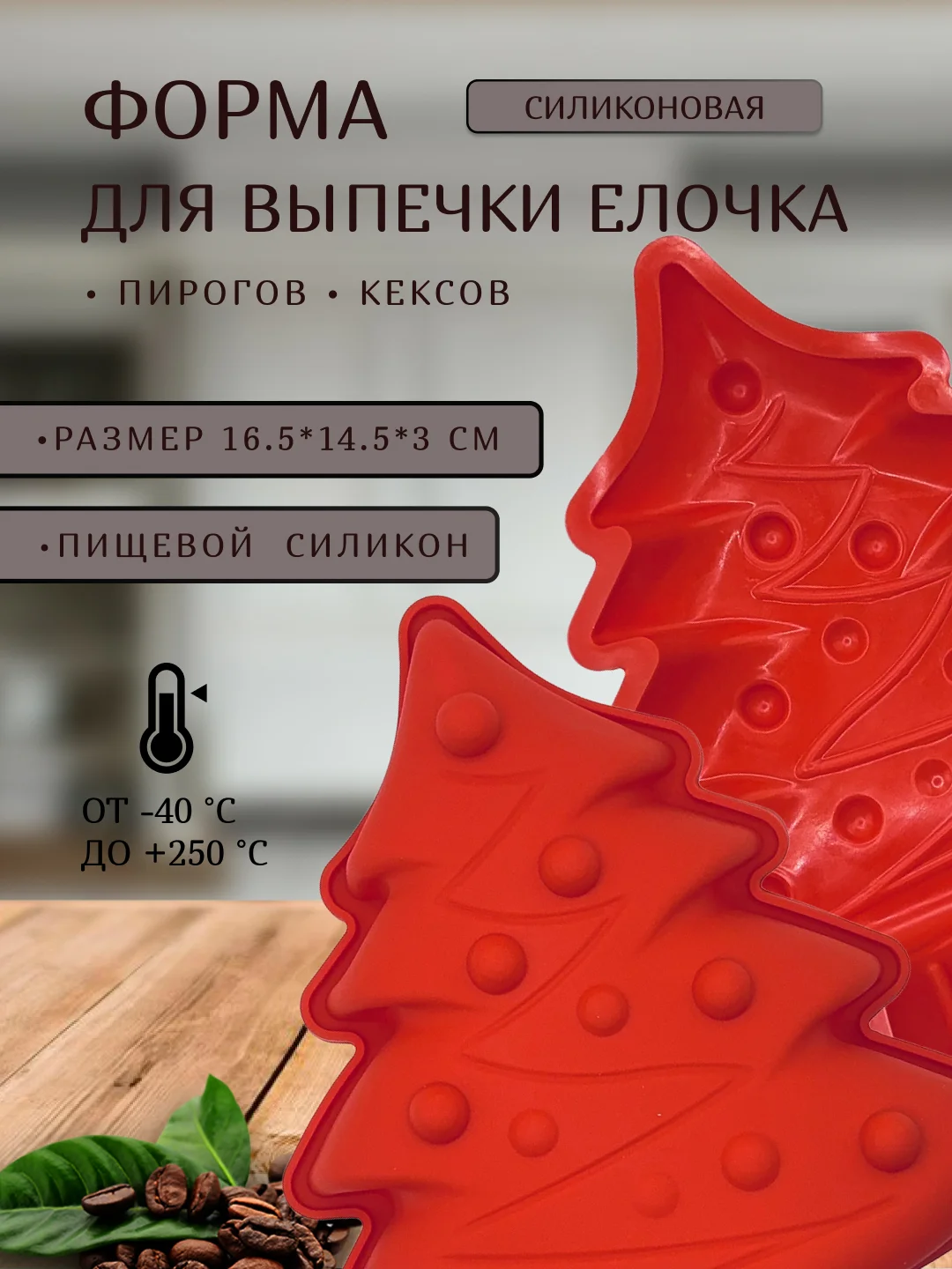 Форма силиконовая для выпечки елочка с гирляндой 16.5*14,5*3 см, на новый год цвет красный