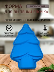 Форма силиконовая для выпечки елочка 13.5*9.5 см, на новый год и рождество